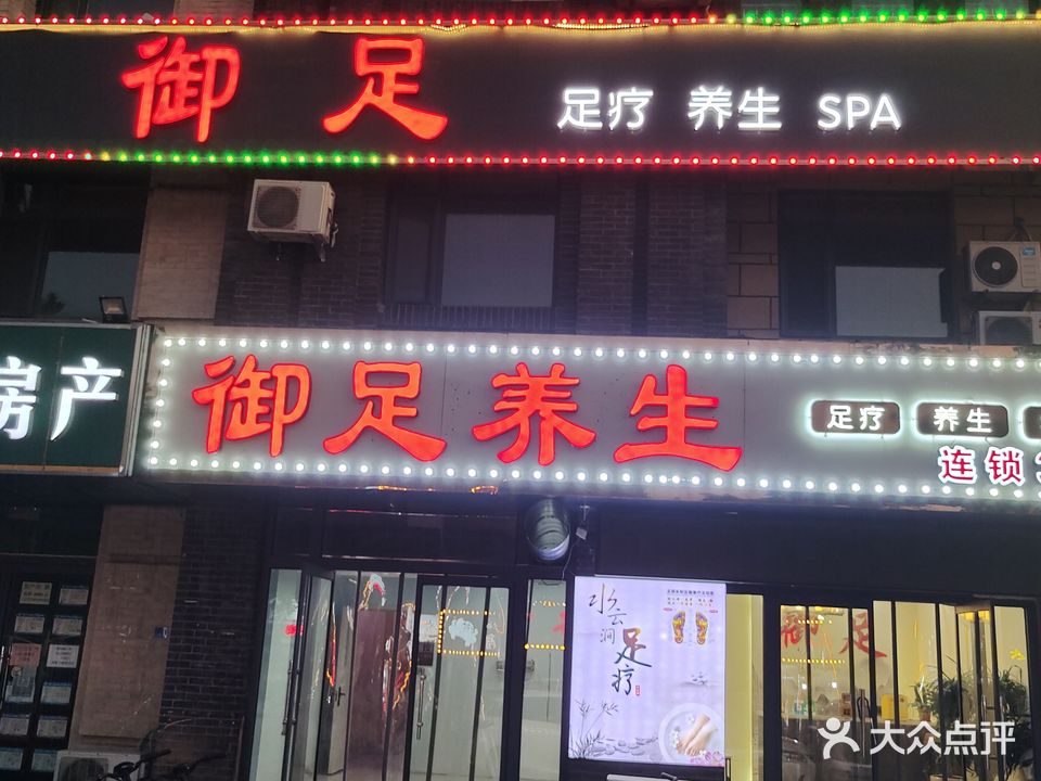 御足养生