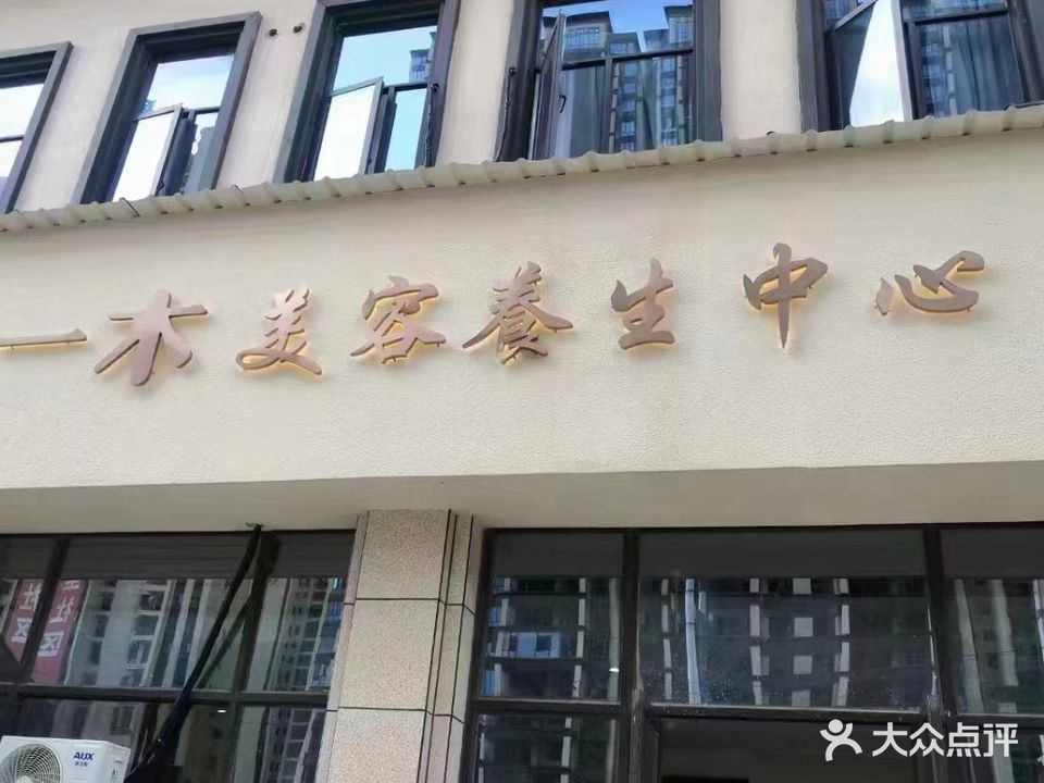 一木美荣養生中心