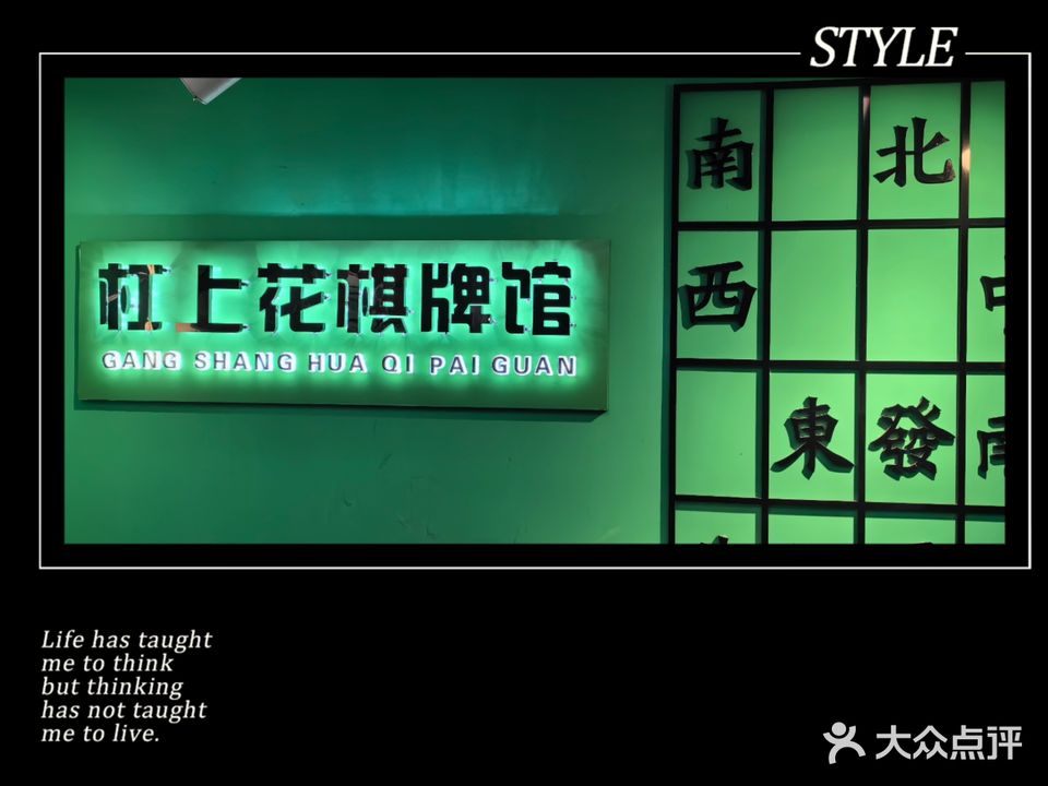 扛上花棋牌馆