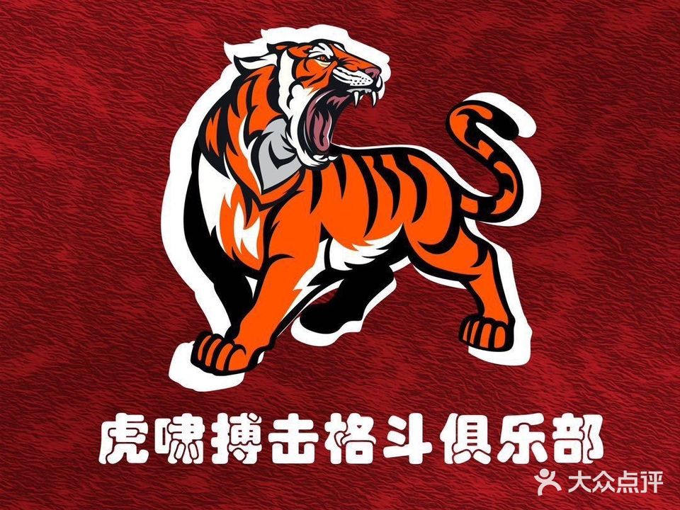 虎啸搏击格斗俱乐部(金润店)