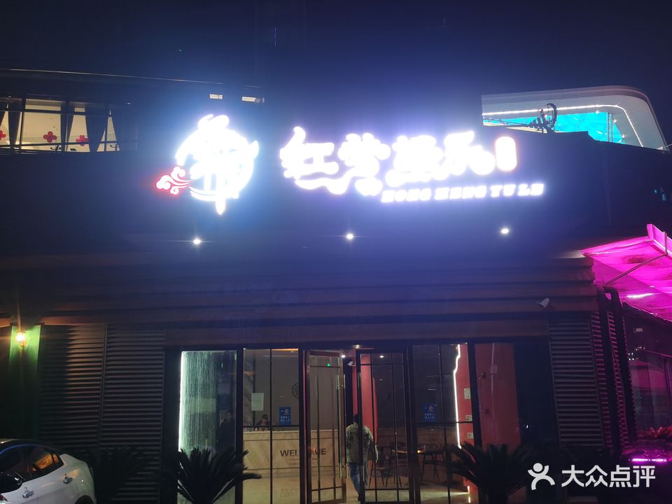 红梦娱乐酒吧(高坪万达广场店)
