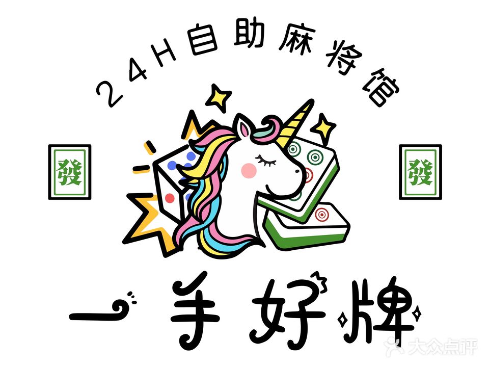 一手好牌24H自助麻将馆