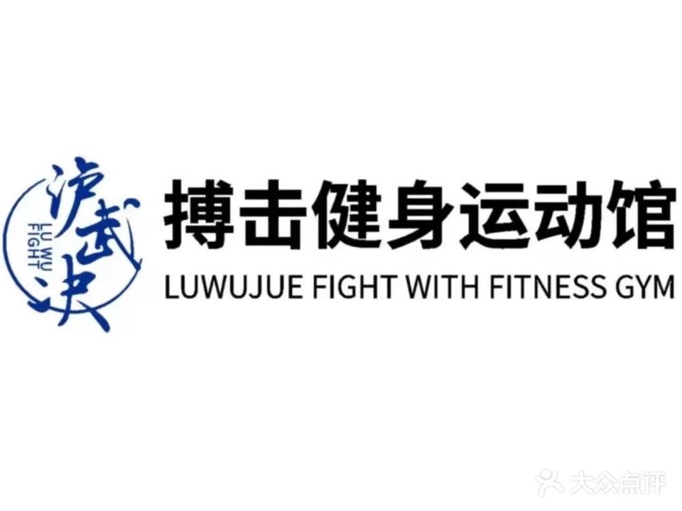 泸武决博ji健身运动馆(泸州万象汇店)