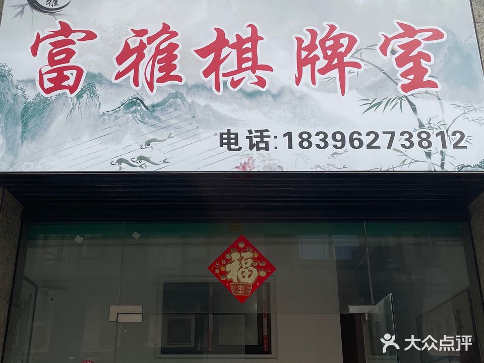 富雅棋牌室