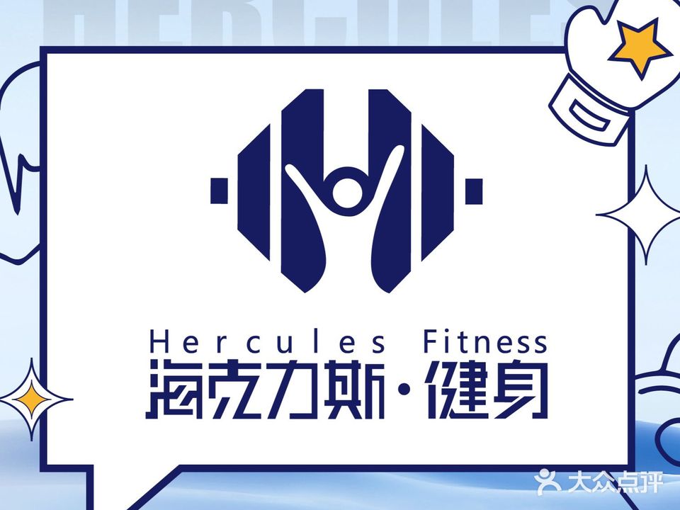 海克力斯健身房(润城品质店)