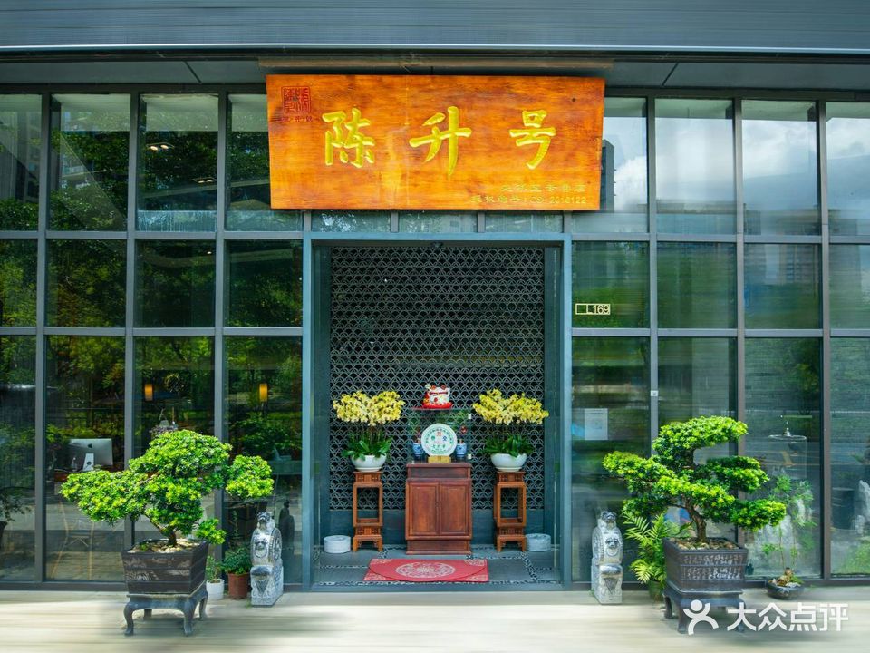 陈升号茶馆(龙华天虹店)