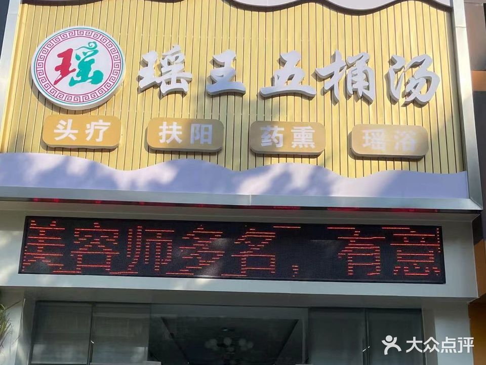 瑶王五桶汤(花边南路店)