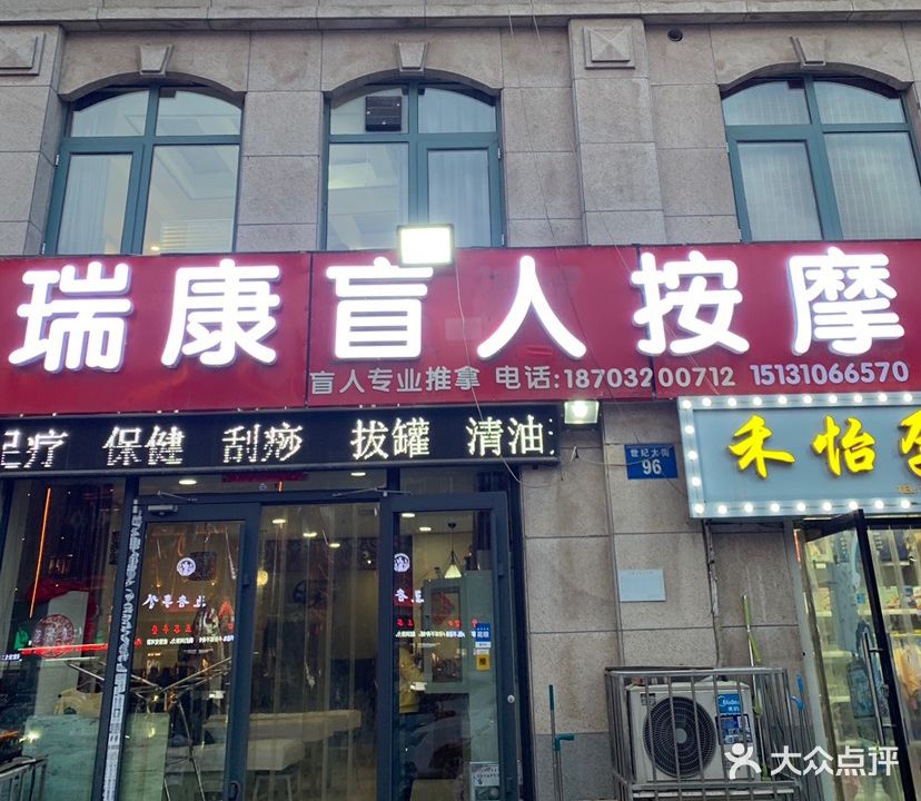 瑞康盲人按摩(汉成华都西区店)