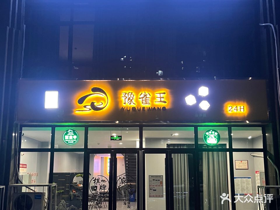 豫雀王24小时成人自助