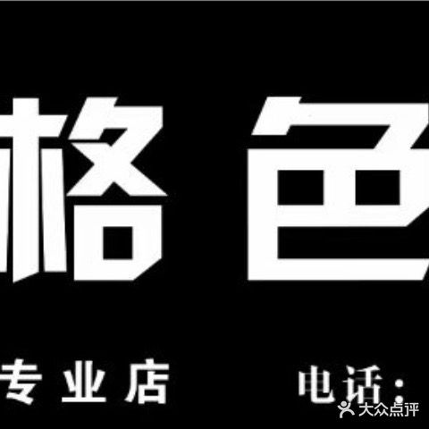 格色风(小佟沟路店)