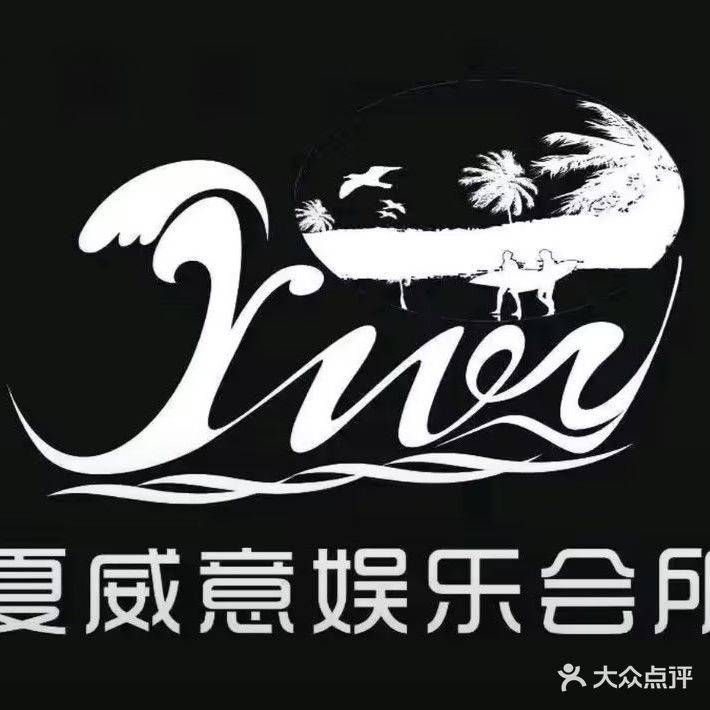 夏威意KTV(仁寿店)