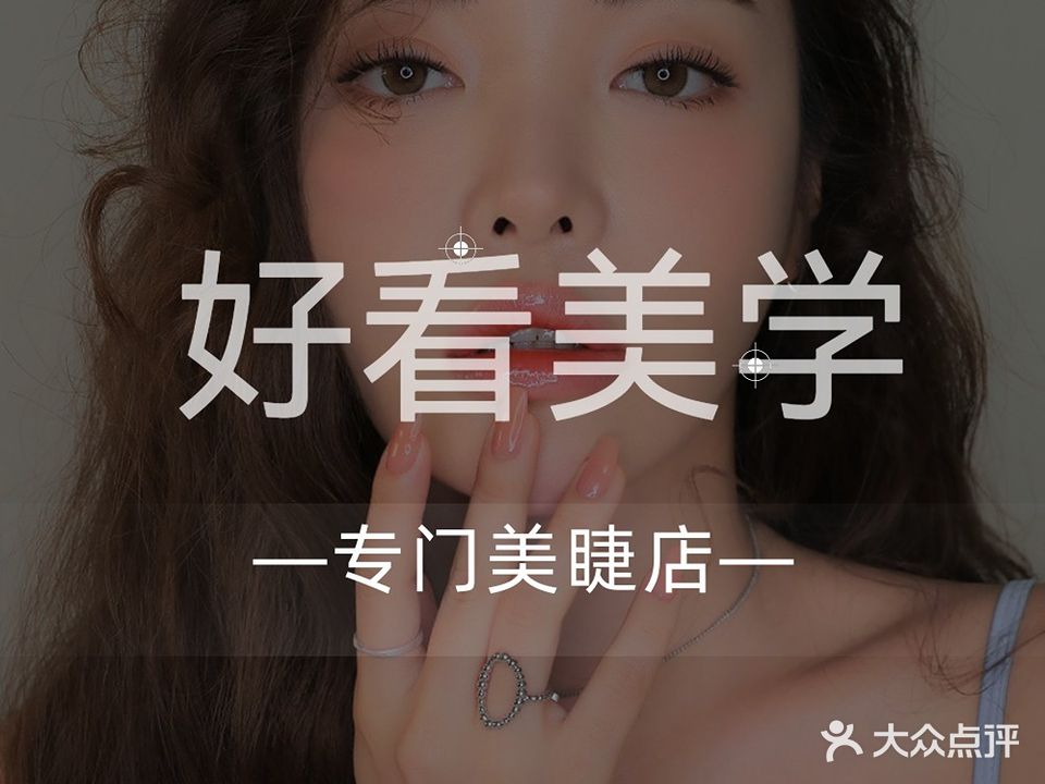 好看美睫