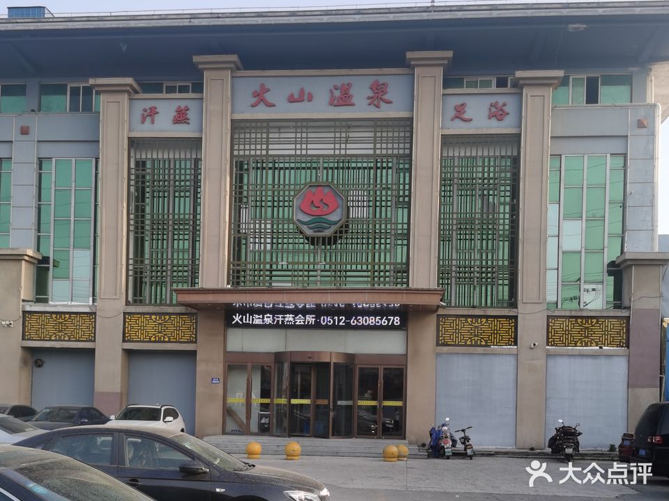 火山温泉汗蒸会所(盛泽镇金盛花园店)
