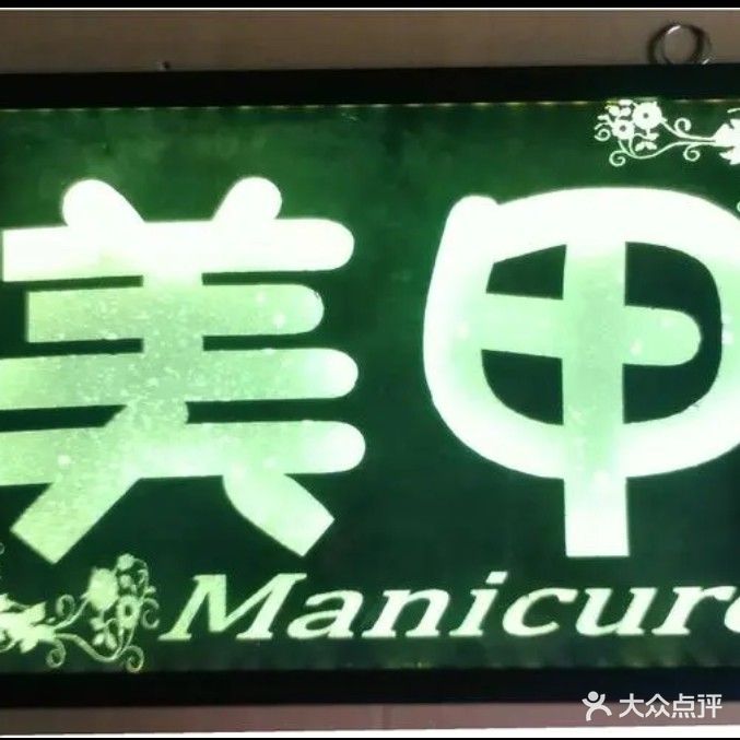 娇烁美容美睫