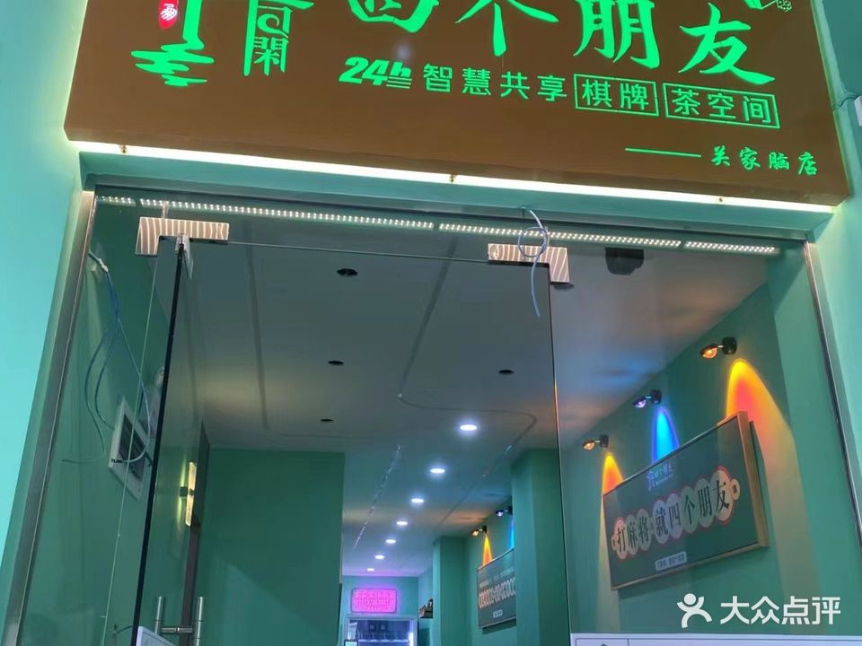 四个朋友·无人自助棋牌(关家脑店)