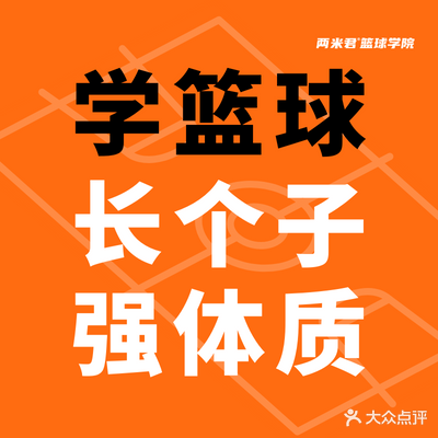 两米君篮球学院