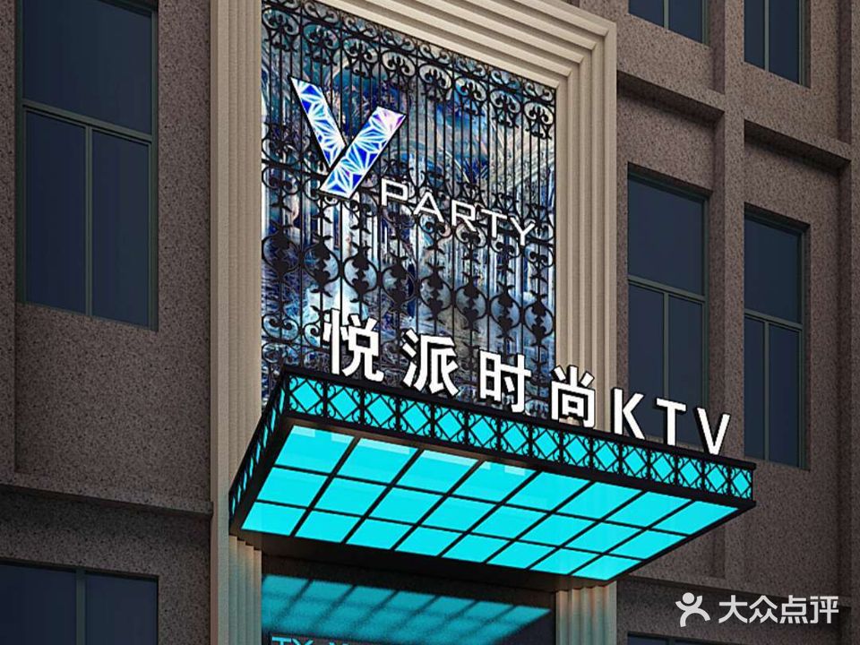 悦派时尚KTV