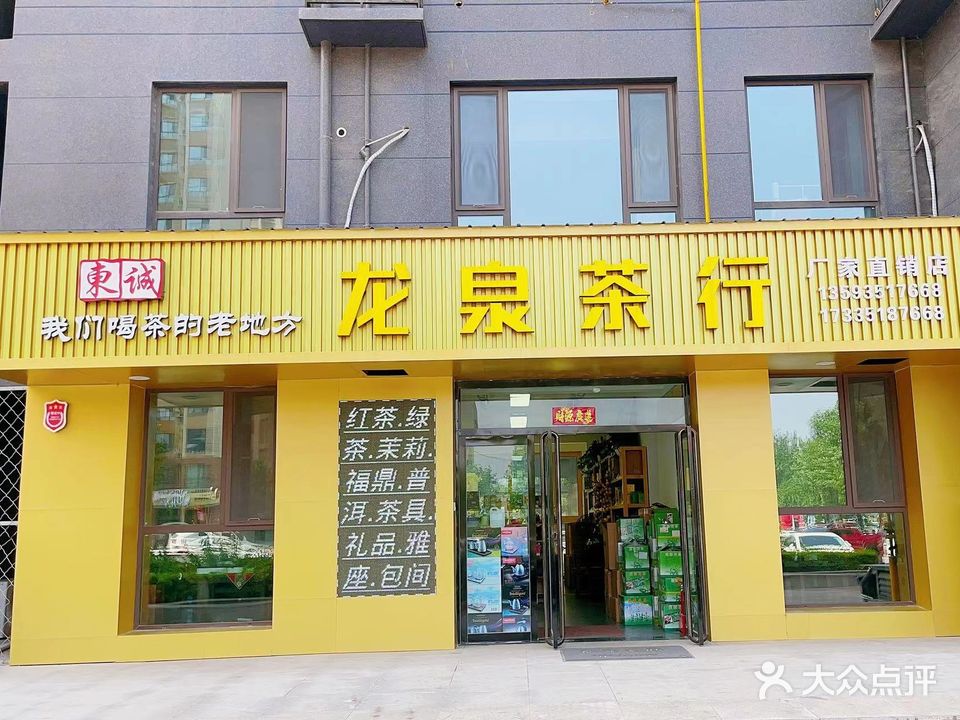 龙泉茶行厂家直销店(恒安央座店)