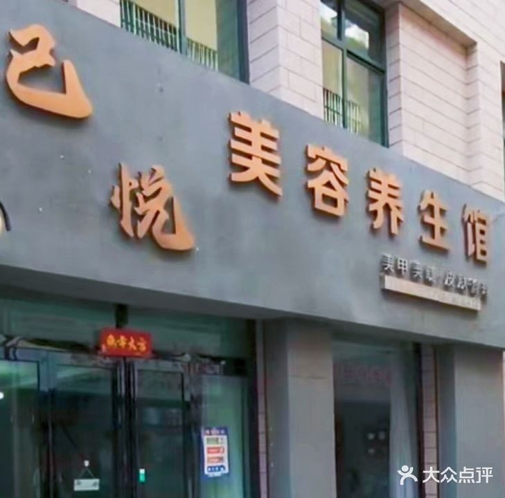 己悦美养生生馆(首座龙庭店)