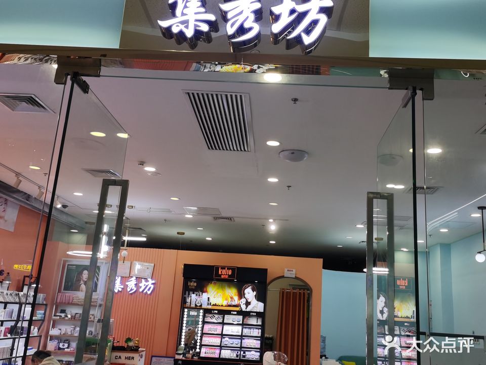 集秀坊(东方万达广场店)