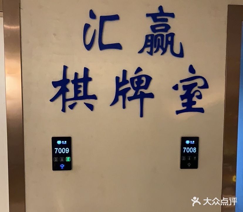 汇赢棋牌·台球俱乐部