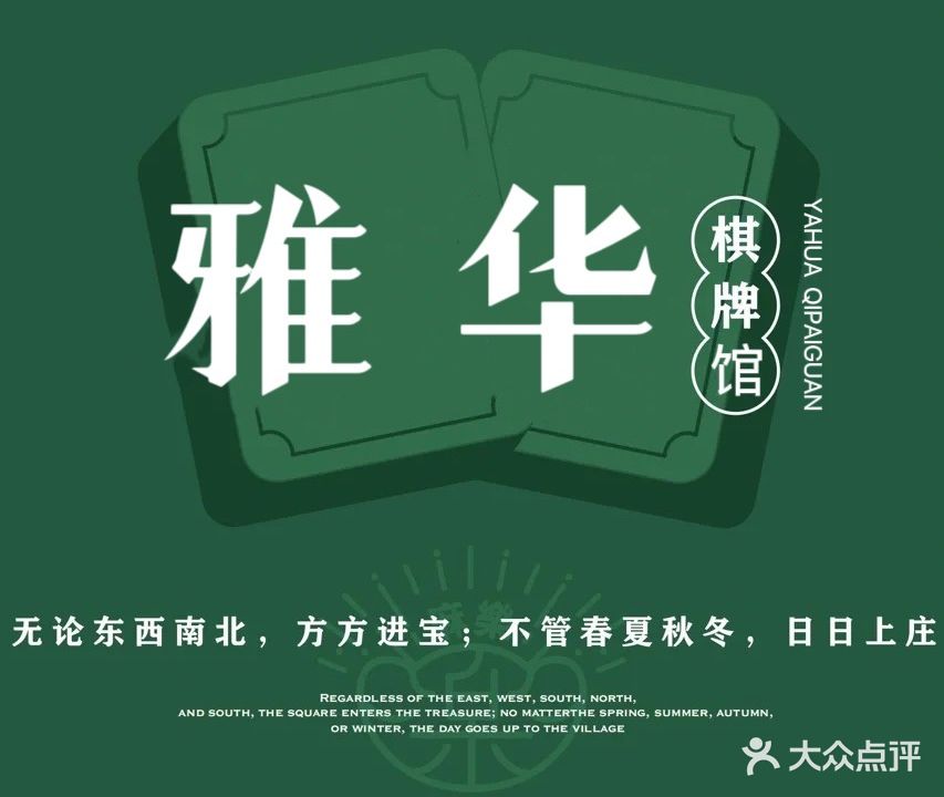 雅华茶艺·棋牌会馆(上梅林店)