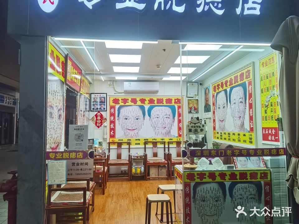 徐氏专业脱痣店(福田店)