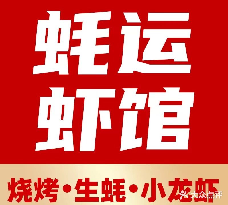 蚝运虾馆(海甸岛店)