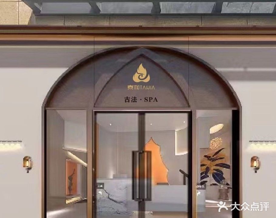 泰伽TAIJIA古方·SPA