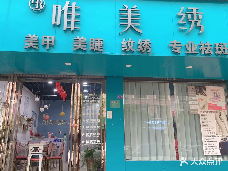 唯美绣美甲美睫