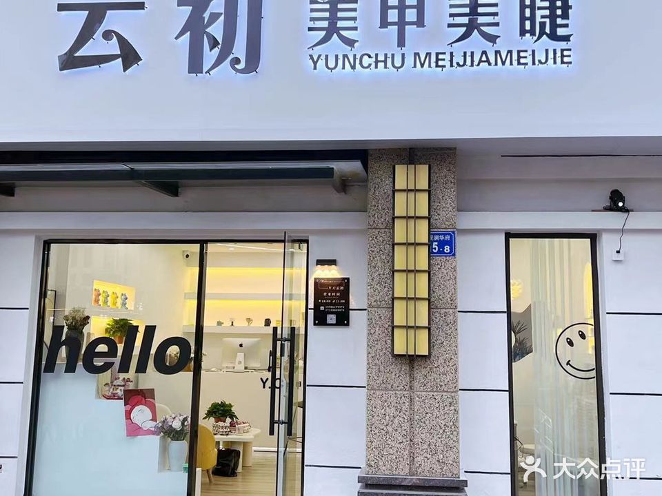 云初美甲美睫(华宇·观澜华府店)