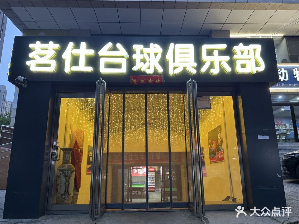 茗仕台球俱乐部