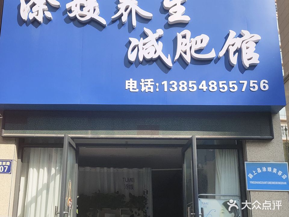 涂媄养生减肥馆(紫金名苑店)