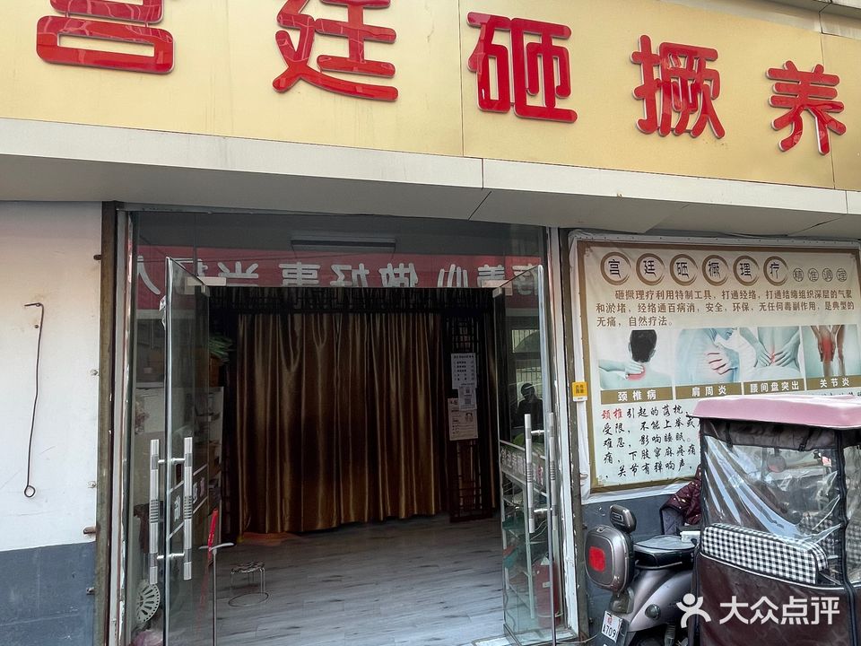 宫廷砸撅养生馆