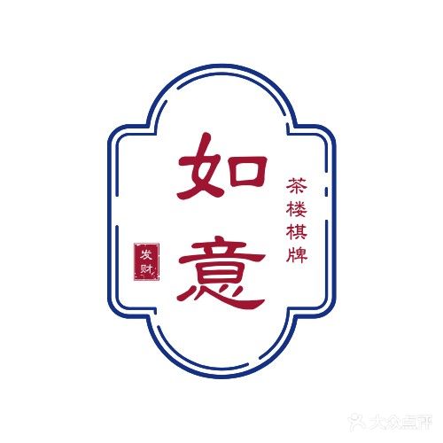 如意茶楼·私厨棋牌茗茶