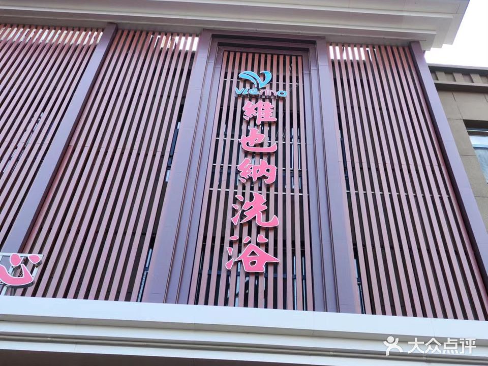 维也纳洗浴(城市维也纳店)