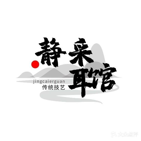 静采耳(玉溪一中店)