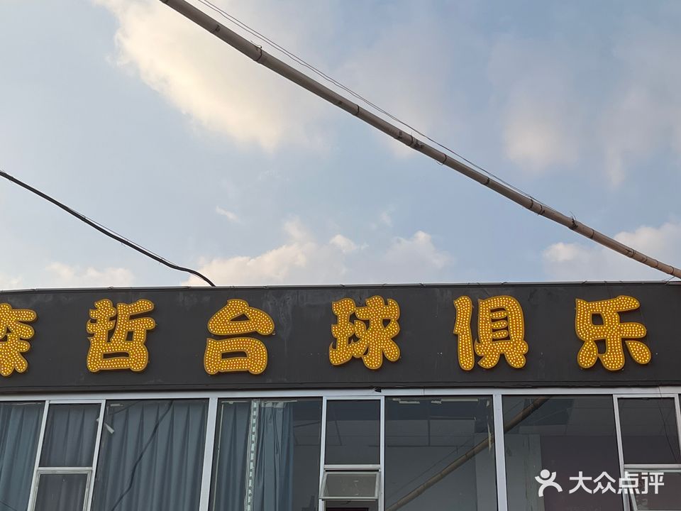 森哲台球俱乐部