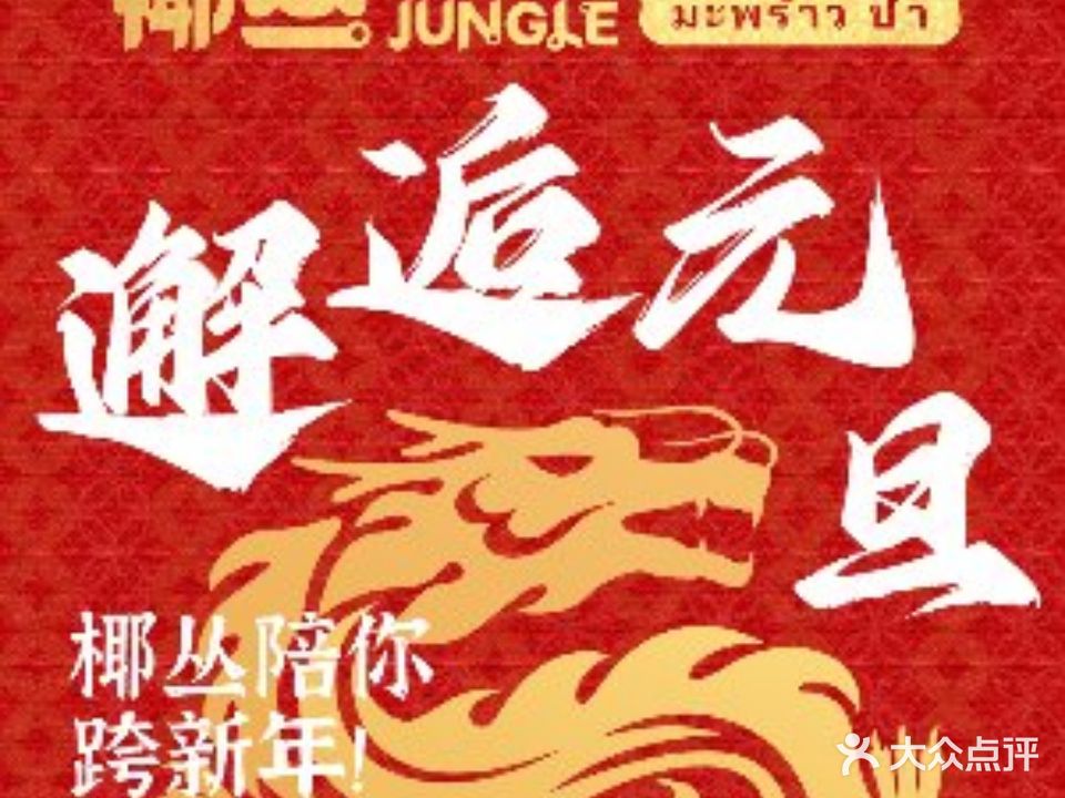 椰丛·东南亚料理(龙湖天街店)
