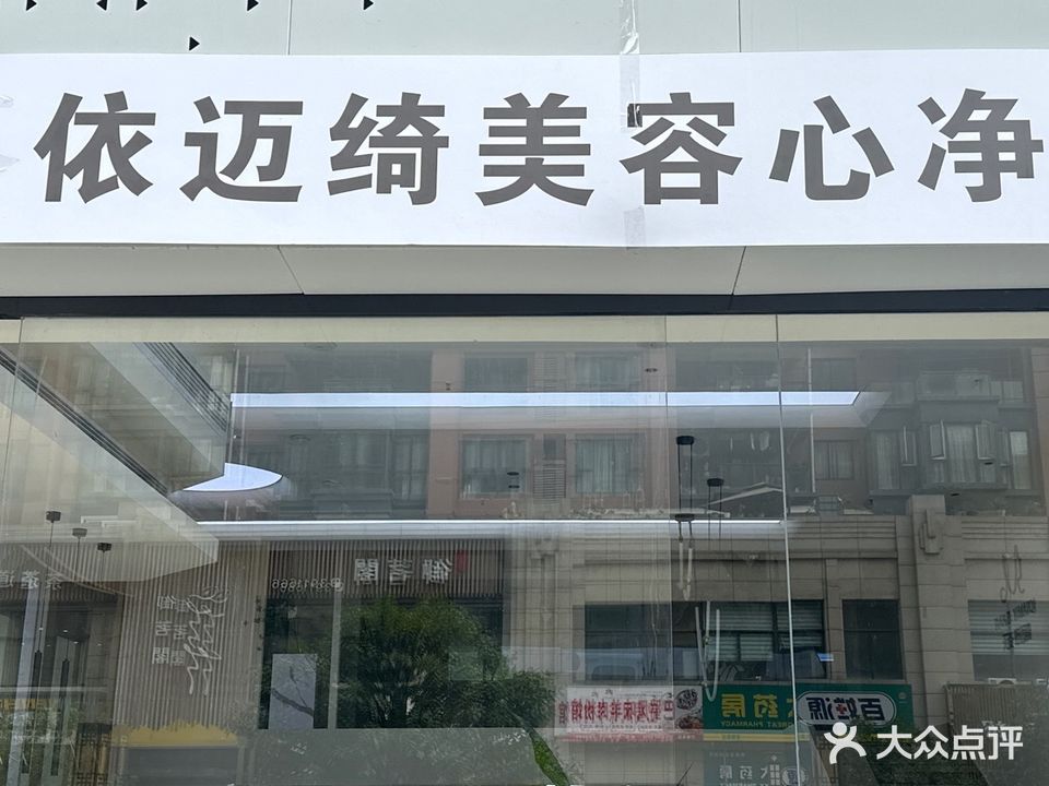依迈绮美容心净馆(锦天府店)
