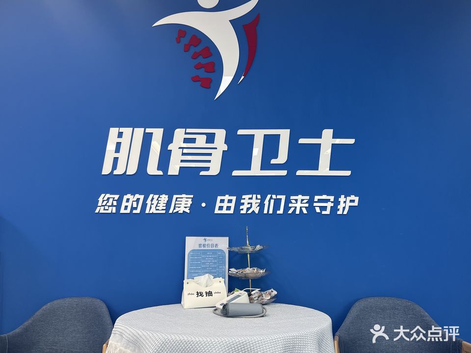 肌骨卫士·康复料理中心(华贸店)