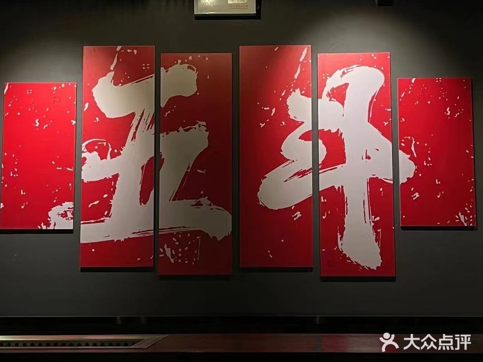 五斗先生·肉作酒肆(番禺四海城店)