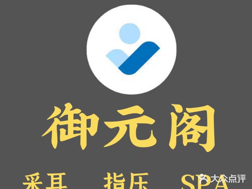 御元阁SPA馆(塘边分店