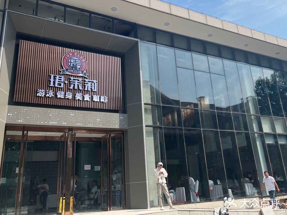 珺·茉莉游泳健身