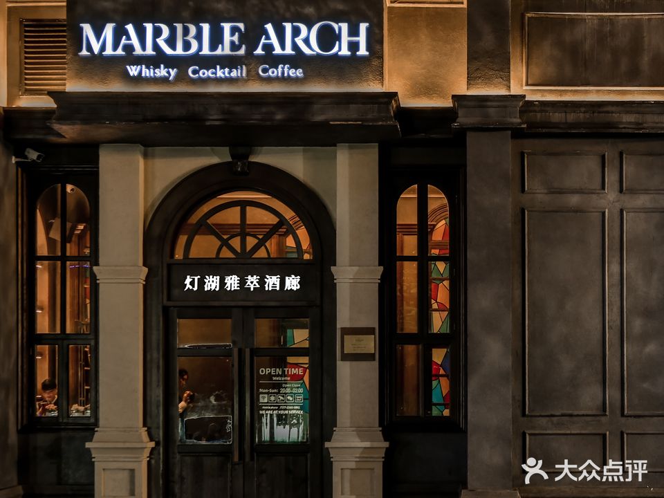 灯湖·雅萃酒廊(Marble Arch)