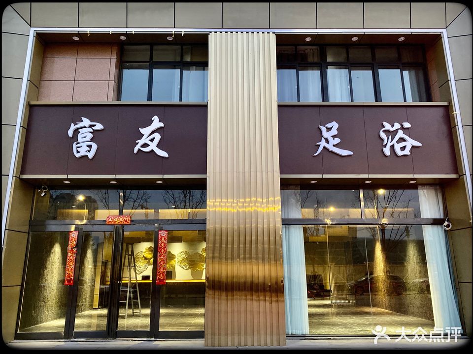 富友足浴(新龙御都国际旗舰店)