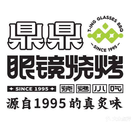 鼎鼎眼镜烧烤·清真·大学青年店(昭乌达店)