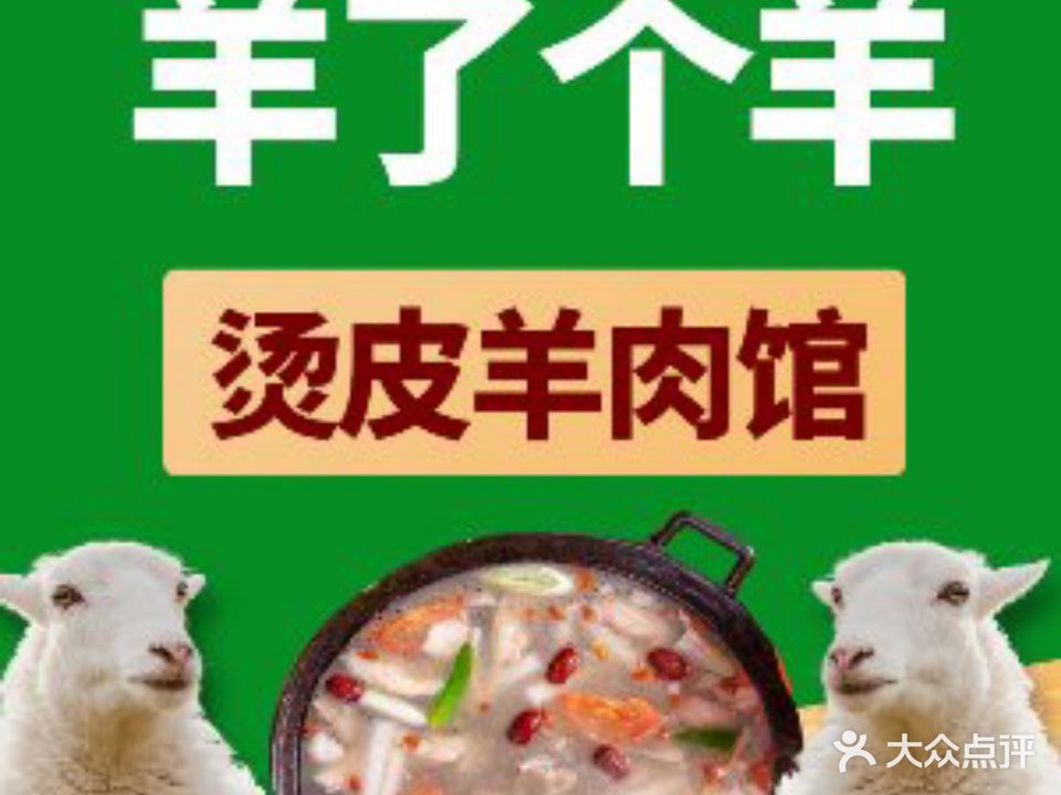 羊了个羊(羊肉馆铜锣湾店)