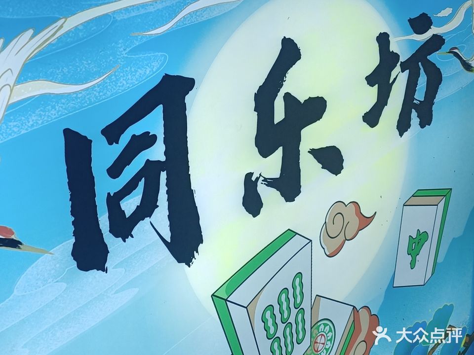 同乐坊·无人茶室棋牌