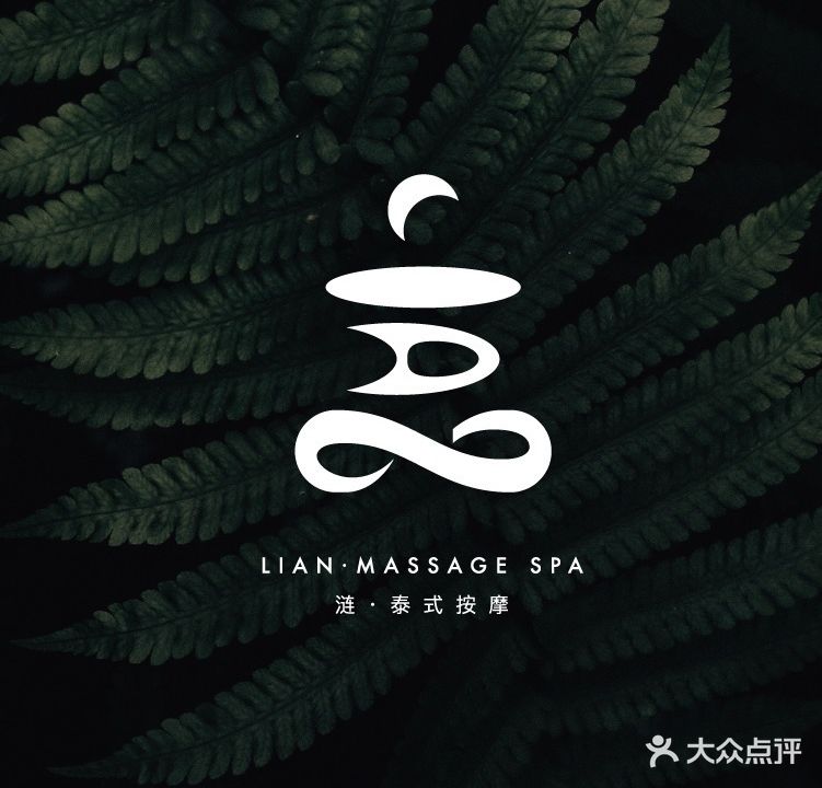 涟LIAN·泰式按摩·MASSAGE·SPA(领展中心城店)